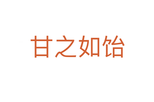 甘之如饴