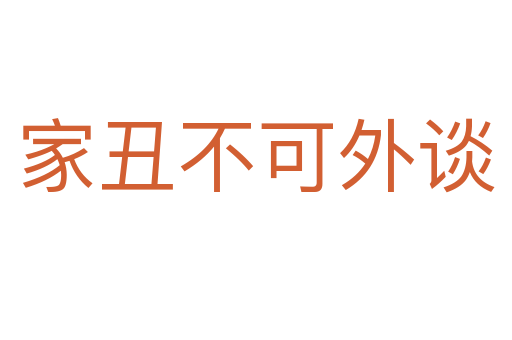 家丑不可外谈