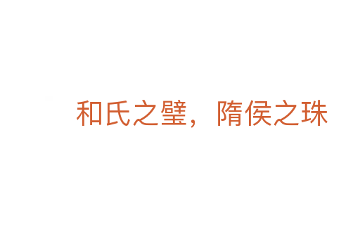 和氏之璧,隋侯之珠
