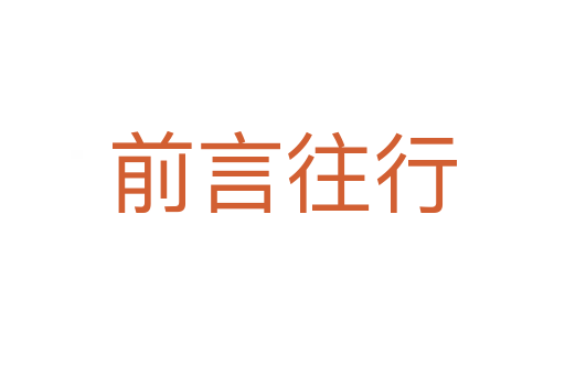 前言往行