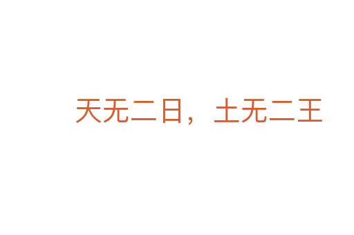 天无二日,土无二王
