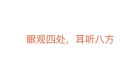 眼观四处,耳听八方