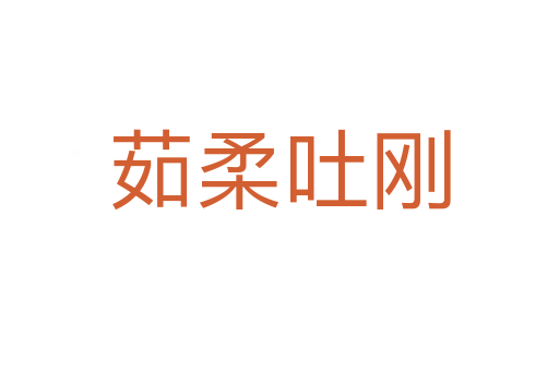 茹柔吐刚