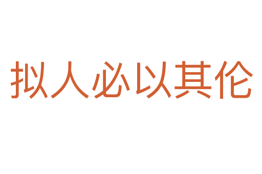 拟人必以其伦