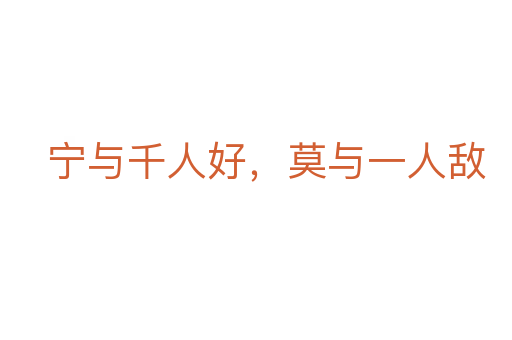 宁与千人好,莫与一人敌