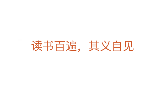 读书百遍,其义自见