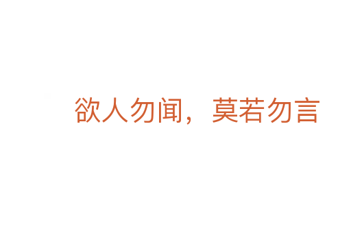 欲人勿闻,莫若勿言