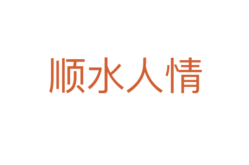 顺水人情