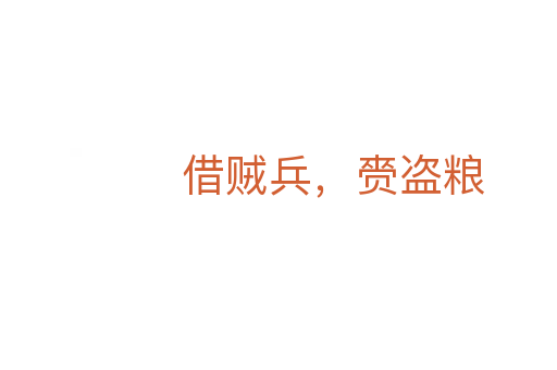 借贼兵,赍盗粮