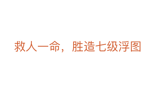 救人一命,胜造七级浮图