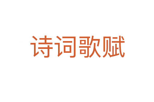 诗词歌赋