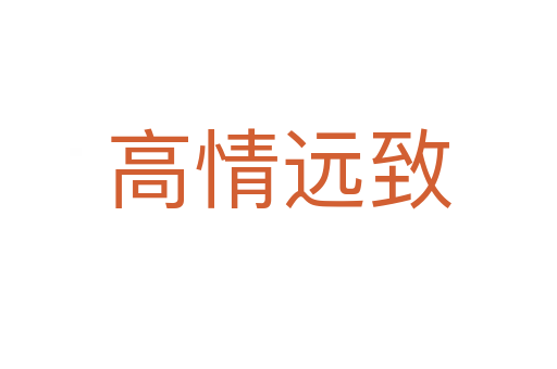 高情远致