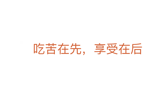 吃苦在先,享受在后