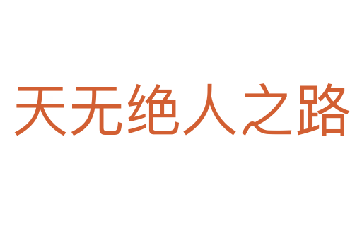 天无绝人之路