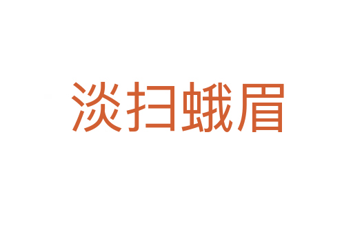 淡扫蛾眉