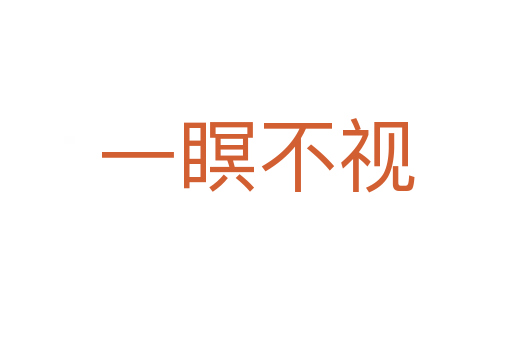 一瞑不视