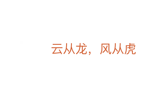 云从龙,风从虎