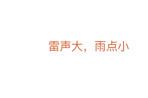 雷声大,雨点小
