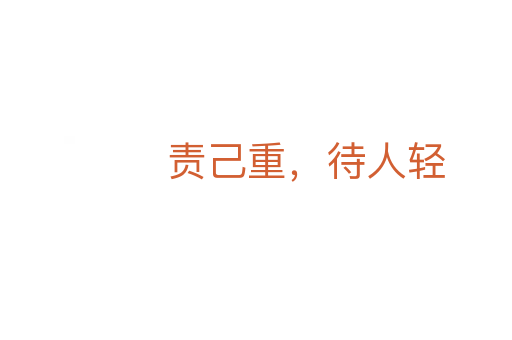 责己重,待人轻