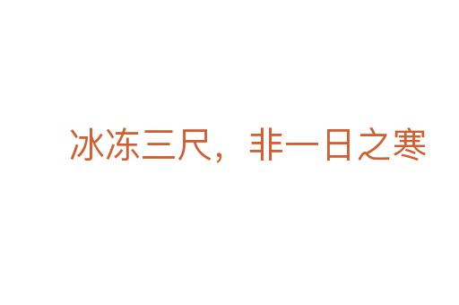 冰冻三尺,非一日之寒