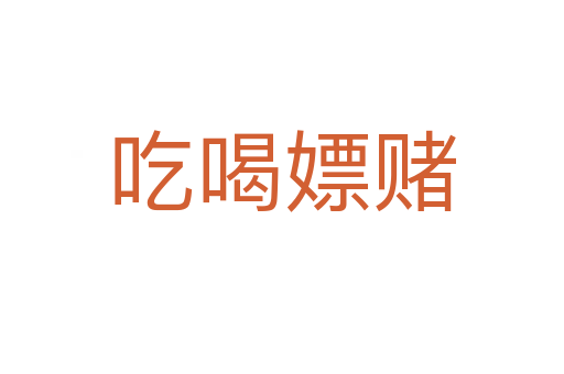 吃喝嫖赌