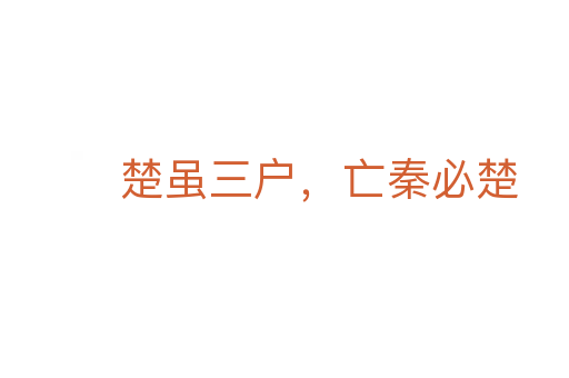 楚虽三户,亡秦必楚