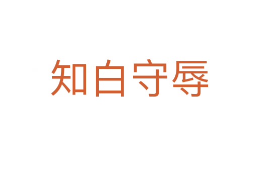 知白守辱