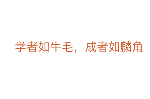 学者如牛毛,成者如麟角