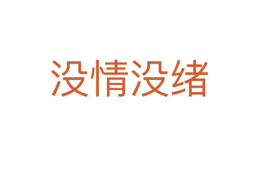 没情没绪