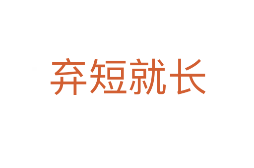 弃短就长