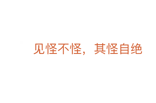 见怪不怪,其怪自绝