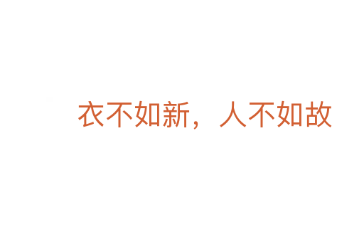 衣不如新，人不如故