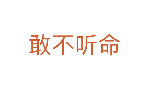 敢不听命