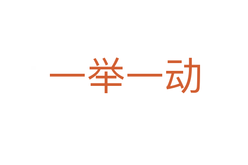 一举一动