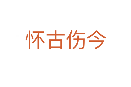 怀古伤今