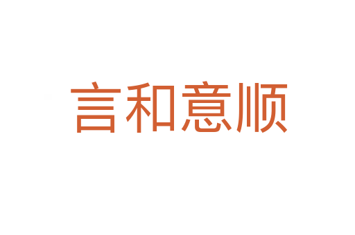 言和意顺