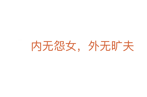 内无怨女,外无旷夫