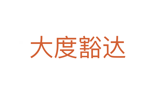 大度豁达