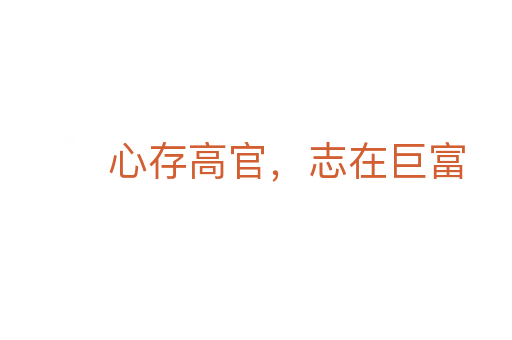 心存高官,志在巨富