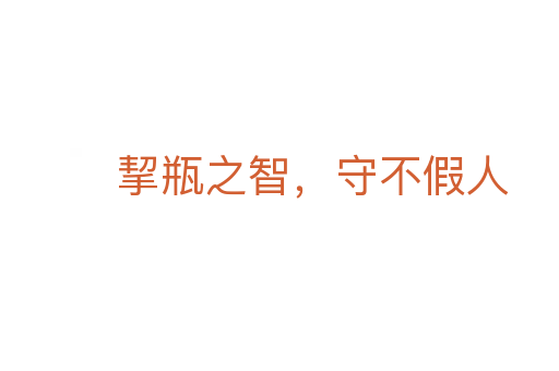 挈瓶之智,守不假人