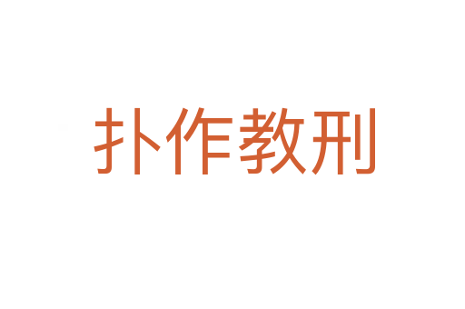 扑作教刑
