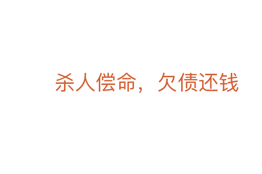 杀人偿命,欠债还钱