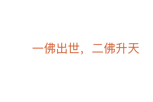 一佛出世,二佛升天
