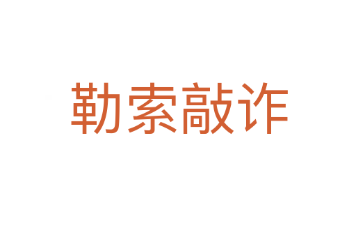 勒索敲诈