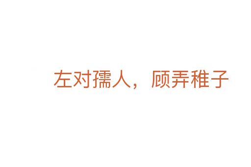 左对孺人,顾弄稚子