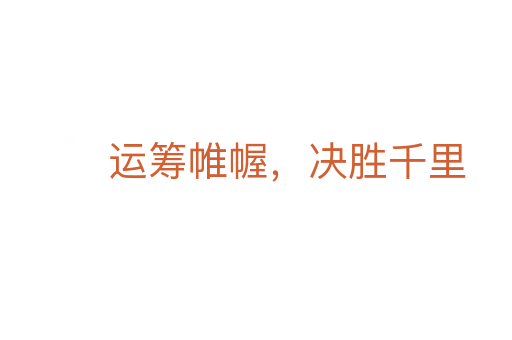 运筹帷幄,决胜千里