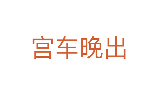 宫车晚出