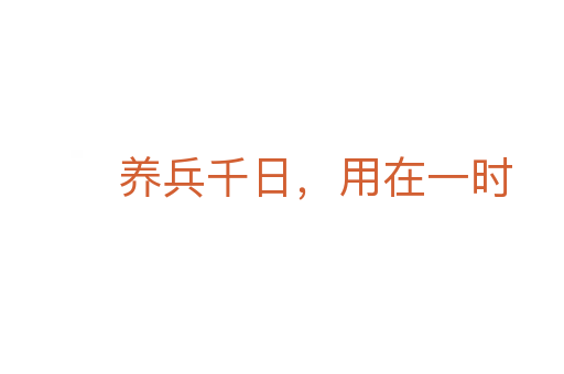 养兵千日,用在一时
