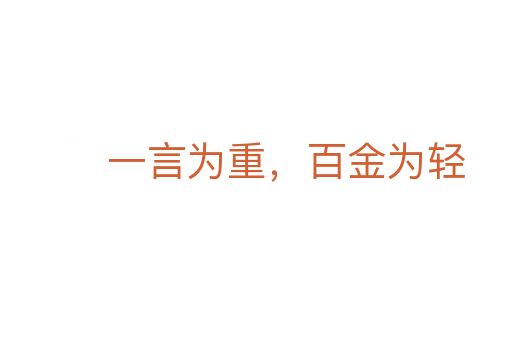 一言为重,百金为轻