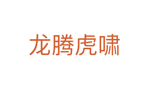 龙腾虎啸